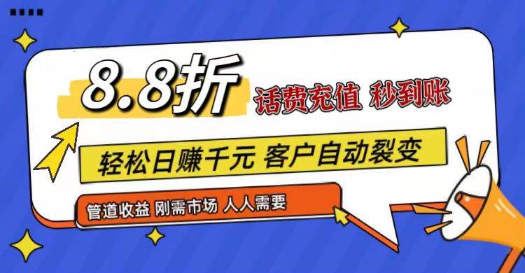 王炸项目刚出，88折话费快充，人人需要，市场庞大，推广轻松，补贴丰厚，话费分润...