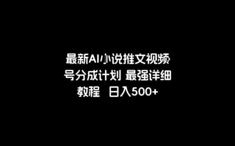 最新AI小说推文视频号分成计划 最强详细教程日入500+
