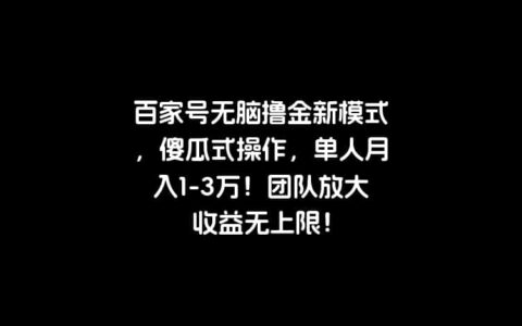 百家号无脑撸金新模式，傻瓜式操作，单人月入1-3万！团队放大收益无上限！