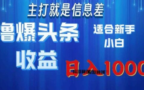 （11854期）撸爆今日头条操作简单日入1000＋