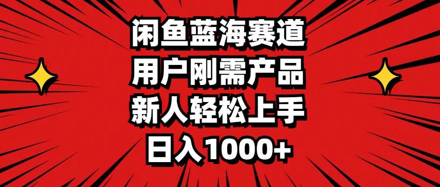 （11551期）闲鱼蓝海赛道，用户刚需产品，新人轻松上手，日入1000+