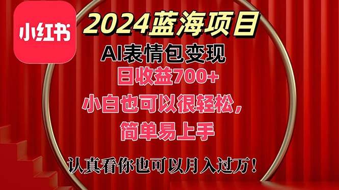 （11399期）上架1小时收益直接700+，2024最新蓝海AI表情包变现项目，小白也可直接...