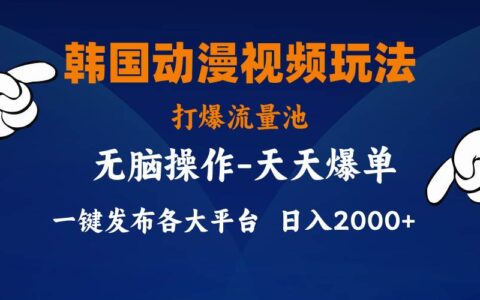 （11560期）韩国动漫视频玩法，打爆流量池，分发各大平台，小白简单上手