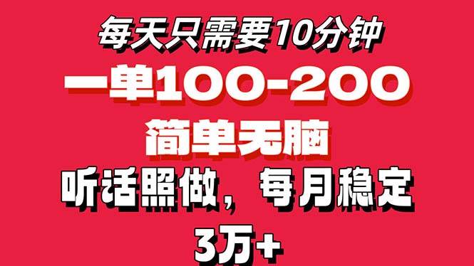 （11601期）每天10分钟，一单100-200块钱，简单无脑操作，可批量放大操作月入3万+
