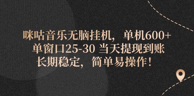 （11834期）咪咕音乐无脑挂机，单机600+ 单窗口25-30 当天提现到账 长期稳定，简单...