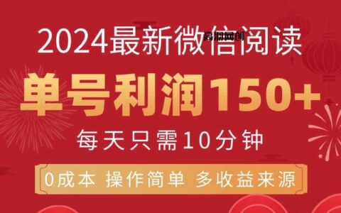 （11951期）8月最新微信阅读，每日10分钟，单号利润150+，可批量放大操作，简单0成...