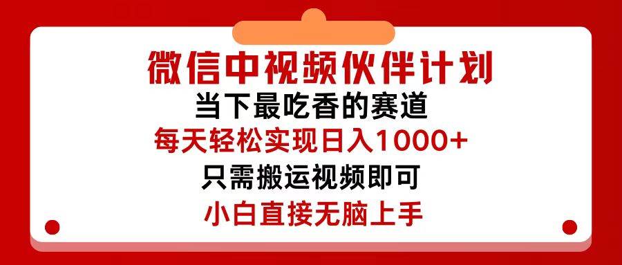 （12017期）微信中视频伙伴计划，仅靠搬运就能轻松实现日入500+，关键操作还简单，...