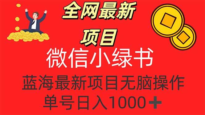（12163期）全网最新项目，微信小绿书，做第一批吃肉的人，一天十几分钟，无脑单号...