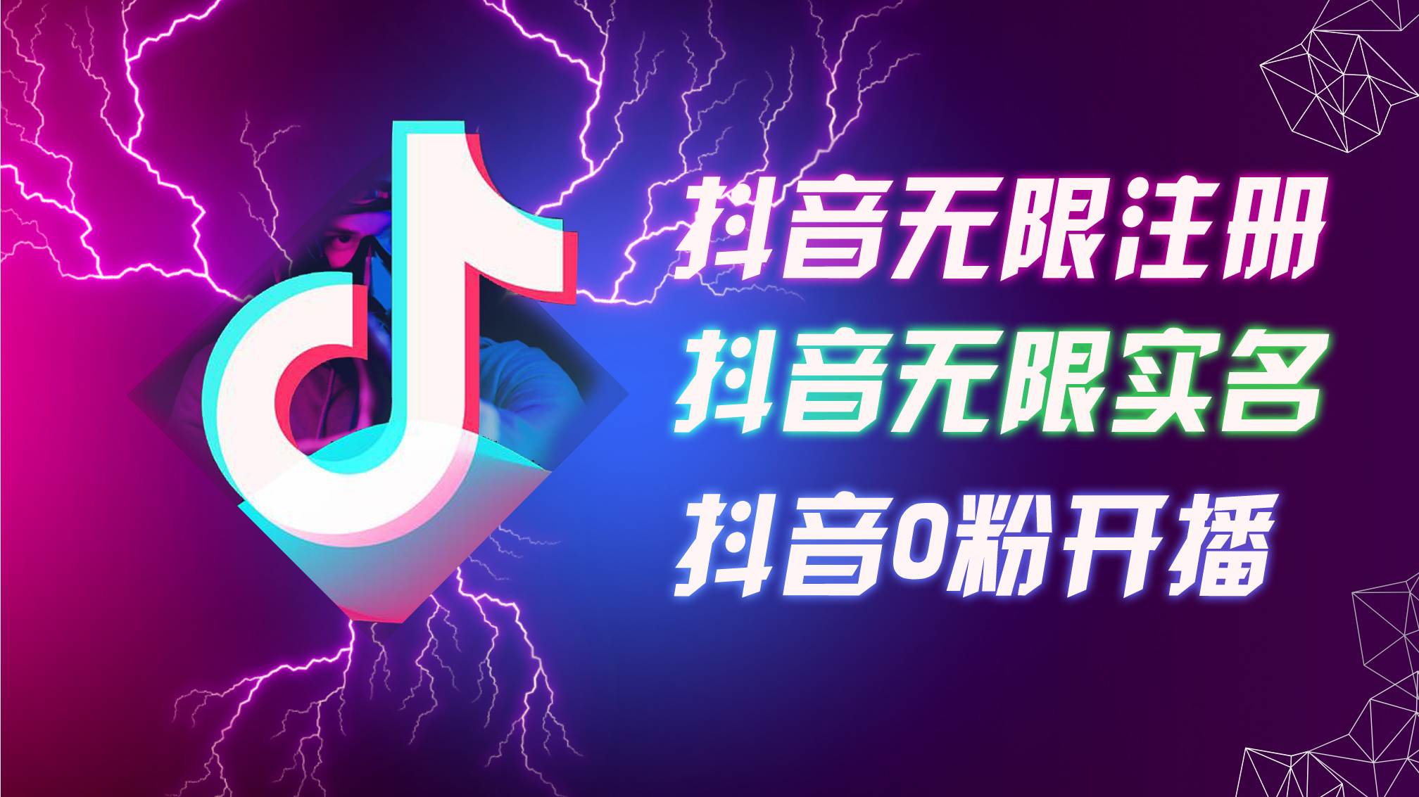 （12028期）8月最新抖音无限注册、无限实名、0粉开播技术，认真看完现场就能开始操...