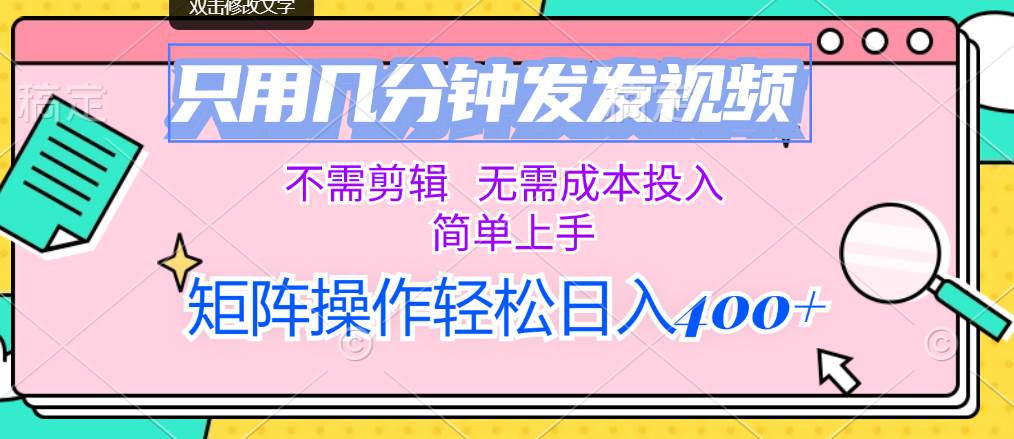（12159期）只用几分钟发发视频，不需剪辑，无需成本投入，简单上手，矩阵操作轻松...