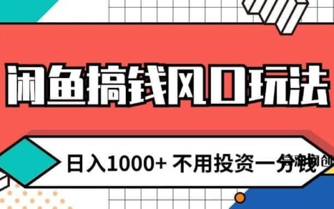 （12006期）闲鱼搞钱风口玩法 日入1000+ 不用投资一分钱 新手小白轻松上手