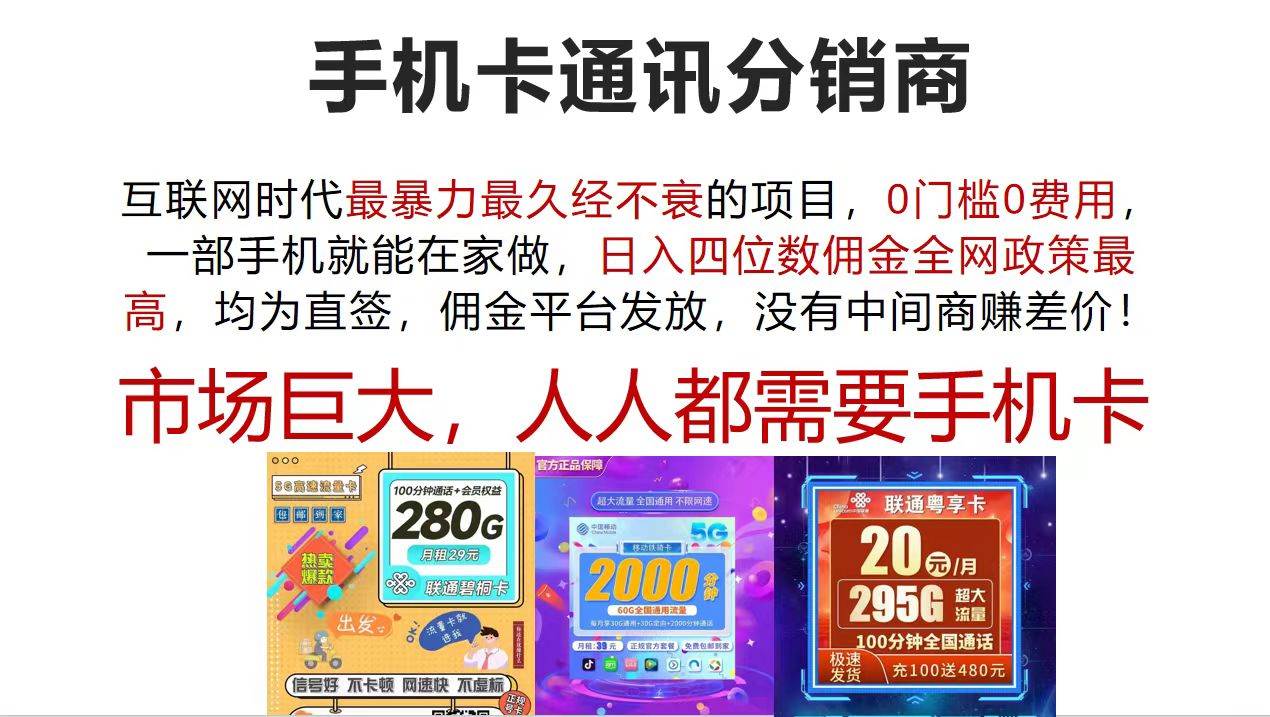 （12173期）手机卡通讯分销商 互联网时代最暴利最久经不衰的项目，0门槛0费用，...
