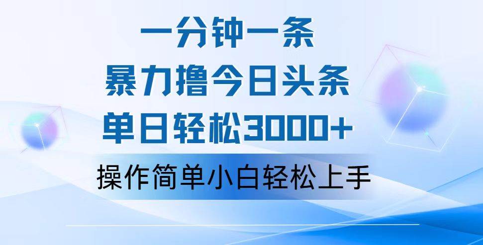 （12052期）一分钟一篇原创爆款文章，撸爆今日头条，轻松日入3000+，小白看完即可...