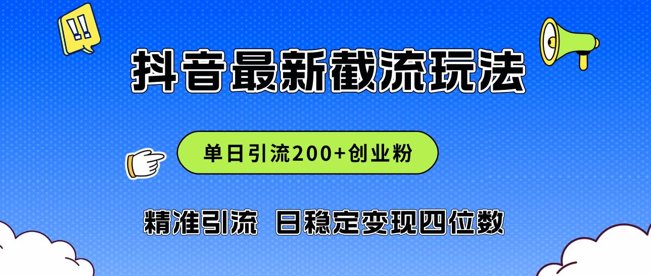 （12197期）2024年抖音评论区最新截流玩法，日引200+创业粉，日稳定变现四位数实操...