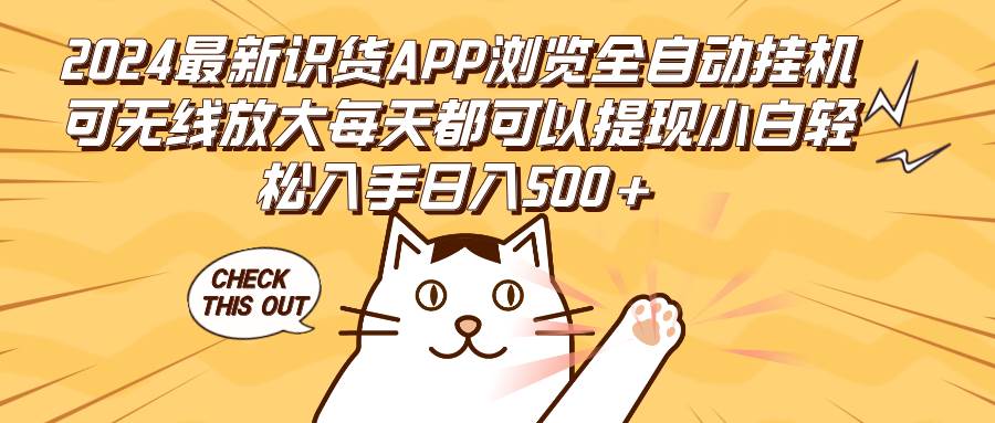 （12345期）2024最新识货APP浏览全自动挂机可无线放大每天都可以提现小白轻松入手...