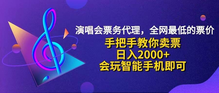 （12206期）演唱会低价票代理，小白一分钟上手，手把手教你卖票，日入2000+，会玩...
