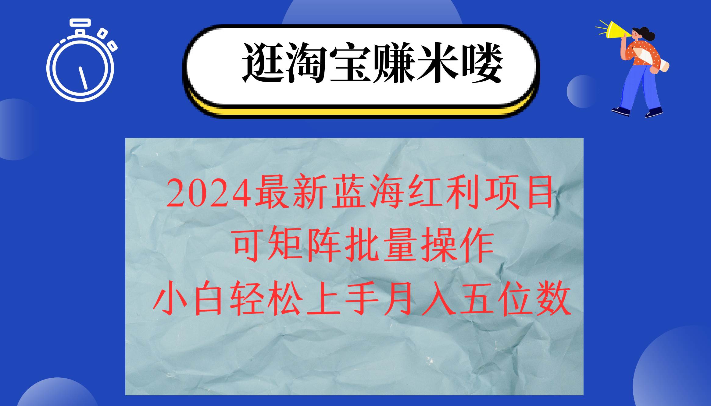 （12033期）2024淘宝蓝海红利项目，无脑搬运操作简单，小白轻松月入五位数，可矩阵...