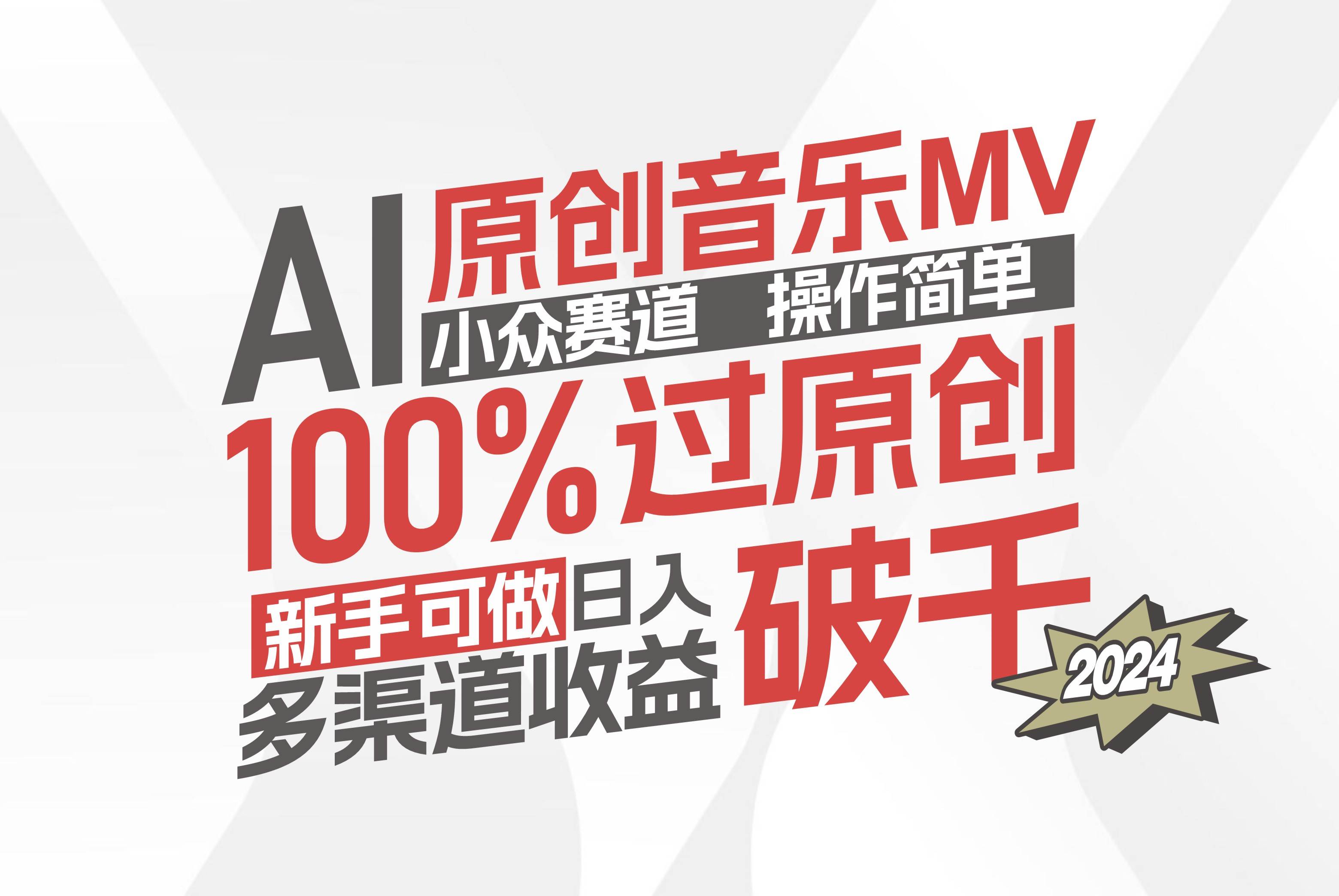（12069期）AI原创音乐MV小众赛道，操作简单100%过原创，新手可做收入可观，越赚钱...