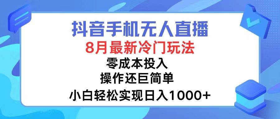（12076期）抖音手机无人直播，8月全新冷门玩法，小白轻松实现日入1000+，操作巨...