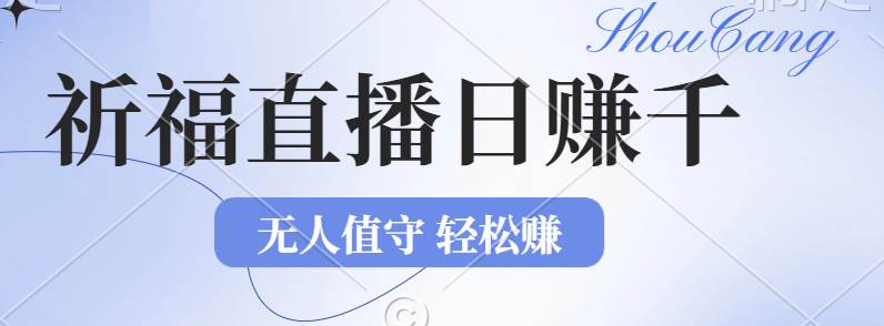 （12683期）2024年文殊菩萨祈福直播新机遇：无人值守日赚1000元+项目，零基础小白...