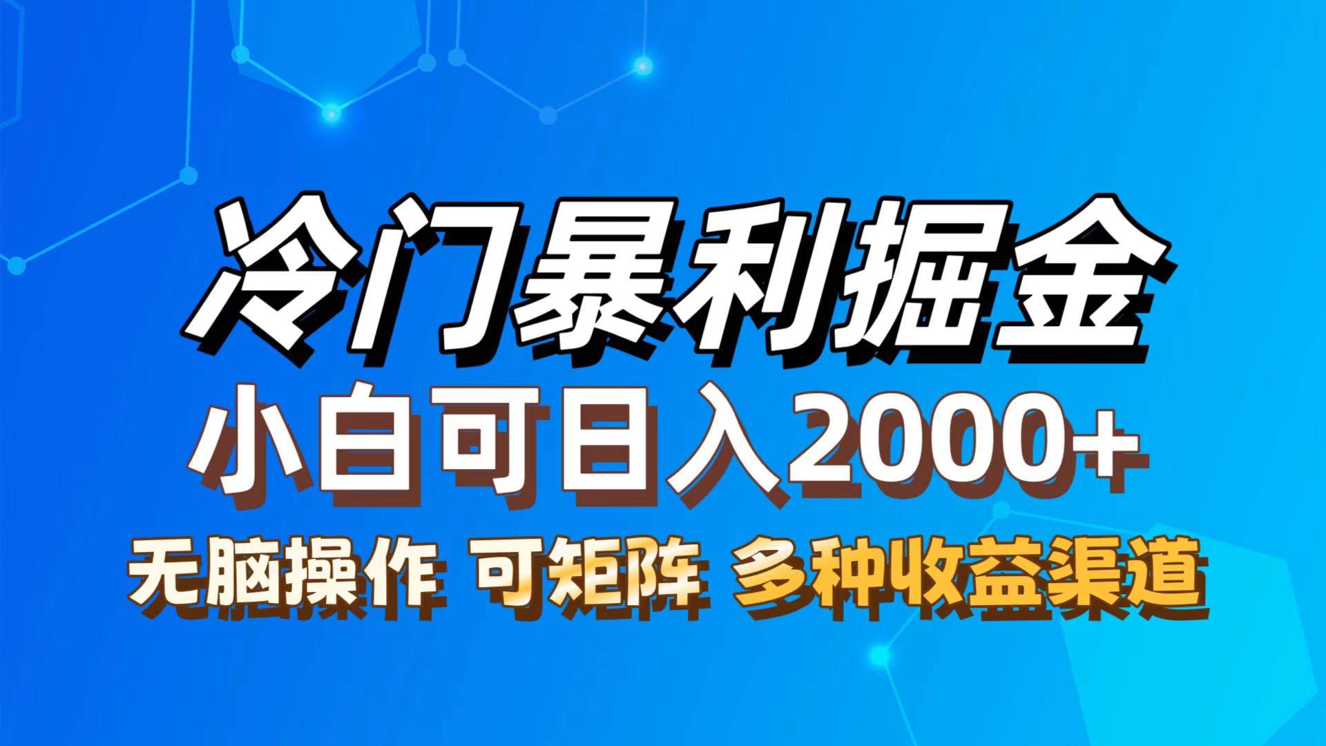 （12440期）最新冷门蓝海项目，无脑搬运，小白可轻松上手，多种变现方式，一天十几...