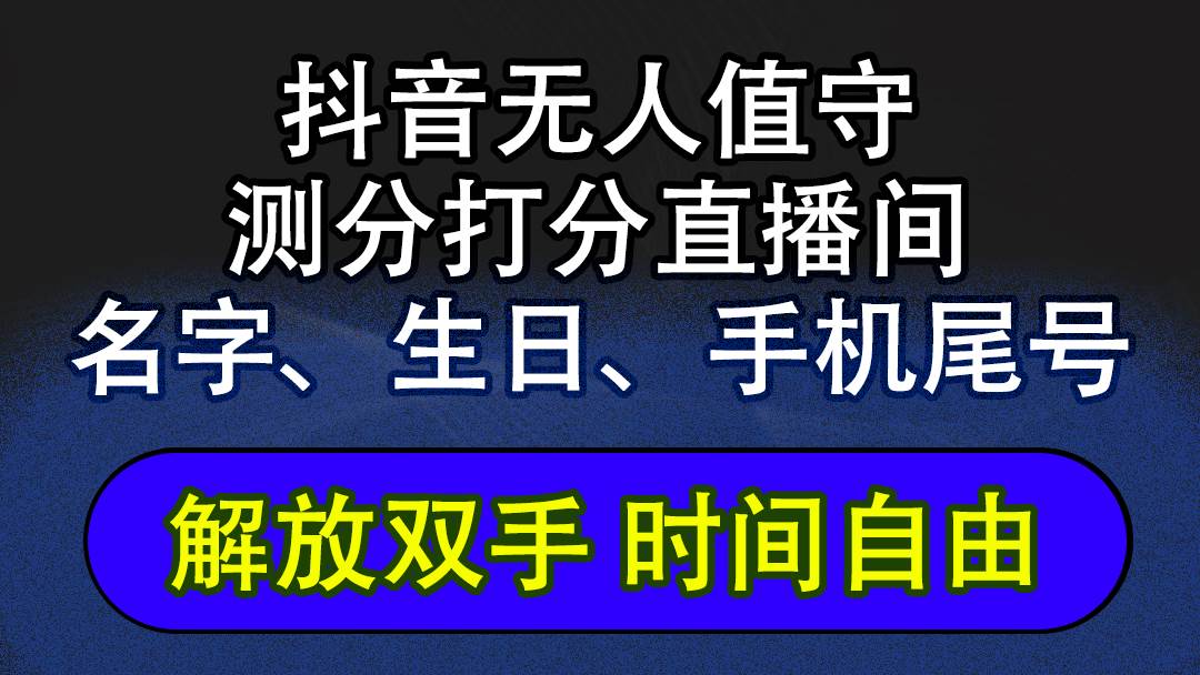 （12527期）抖音蓝海AI软件全自动实时互动无人直播非带货撸音浪，懒人主播福音，单...