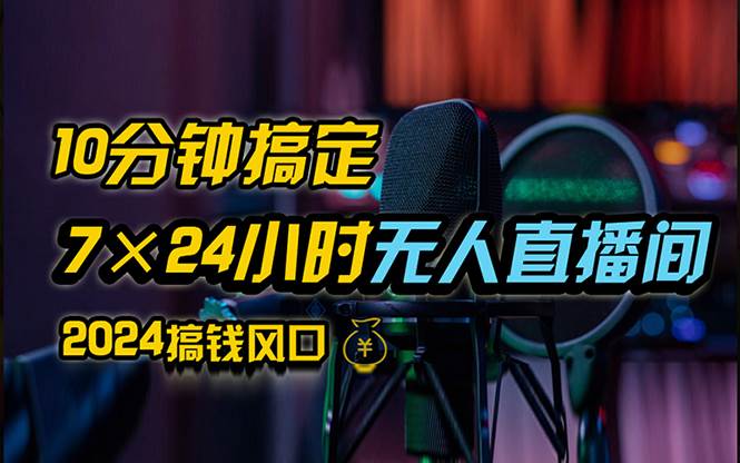 （12423期）抖音无人直播带货详细操作，含防封、不实名开播、0粉开播技术，24小时...
