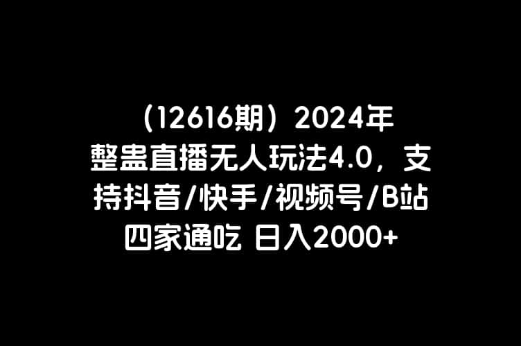 （12616期）2024年整蛊直播无人玩法4.0，支持抖音/快手/视频号/B站四家通吃 日入2000+