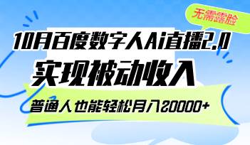 (12930期)10月百度数字人Ai直播2.0,无需露脸,实现被动收入,普通人也能轻松月...