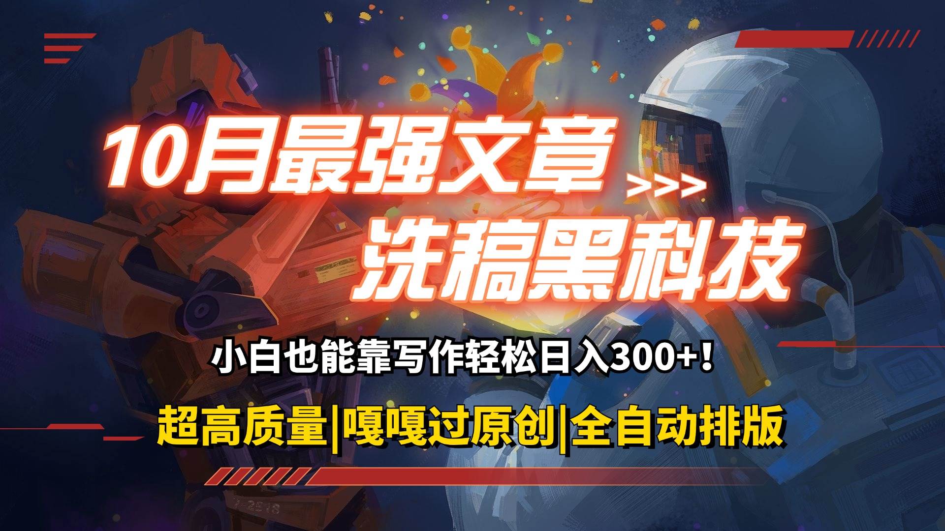 （12998期）10月最强洗稿黑科技！用的人都在偷偷赚钱一键生成高质量原创爆文，轻松...