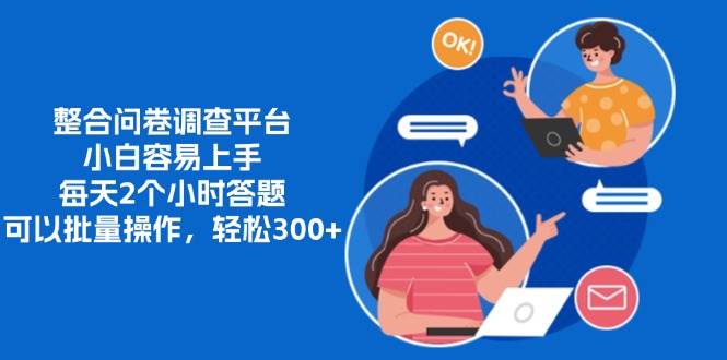 （13171期）整合问卷调查平台，小白容易上手，每天2个小时答题，可以批量操作，轻...