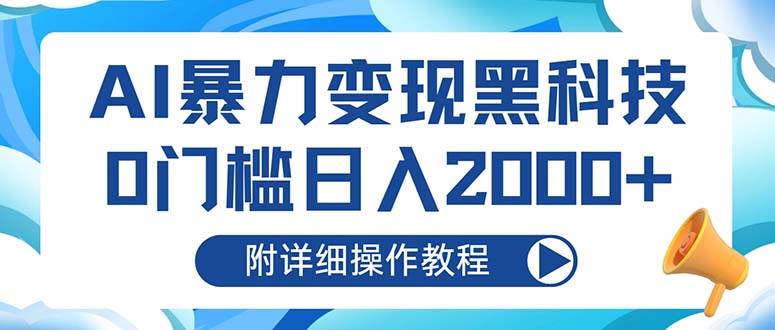 （13133期）AI爆栗变现黑科技，0门槛日入2000+（附详细操作教程）