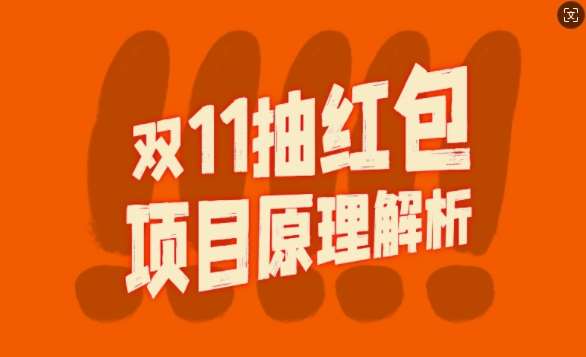 双11抽红包视频裂变项目【完整制作攻略】_长期的暴莉打法