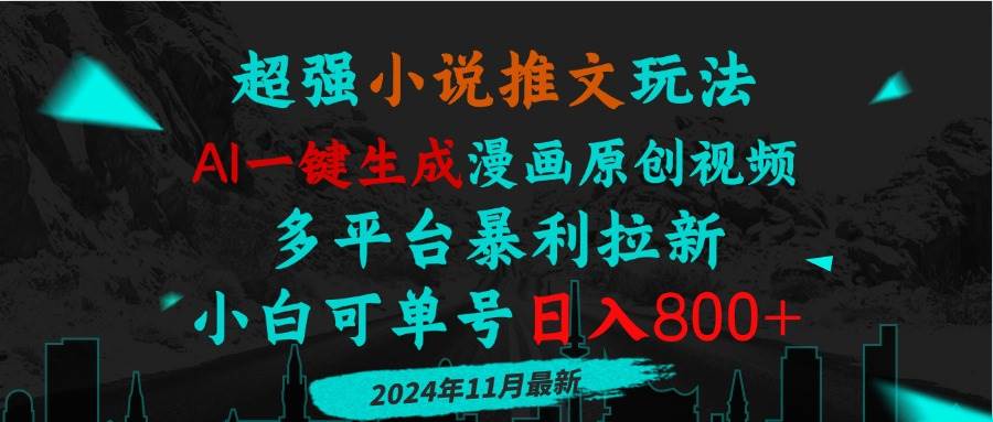 （13427期）小说推文玩法，AI一键生成漫画原创视频，多平台暴莉拉新，小白可单号日...