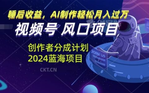 （13393期）视频号创作者分成计划风口项目，AI制作轻松月入过万