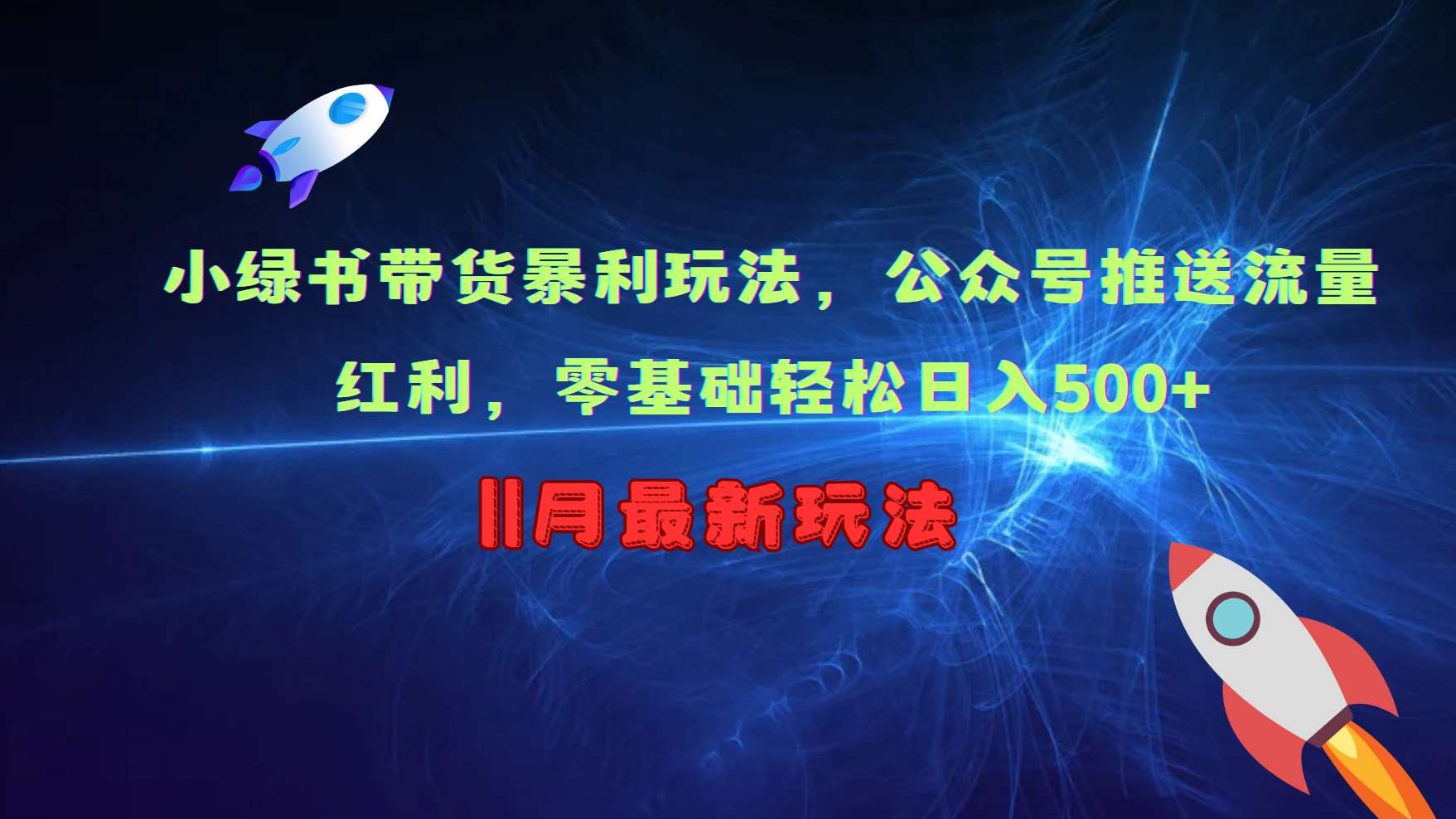 小绿书带货暴莉玩法，公众号推送流量红利，零基础轻松日入500+