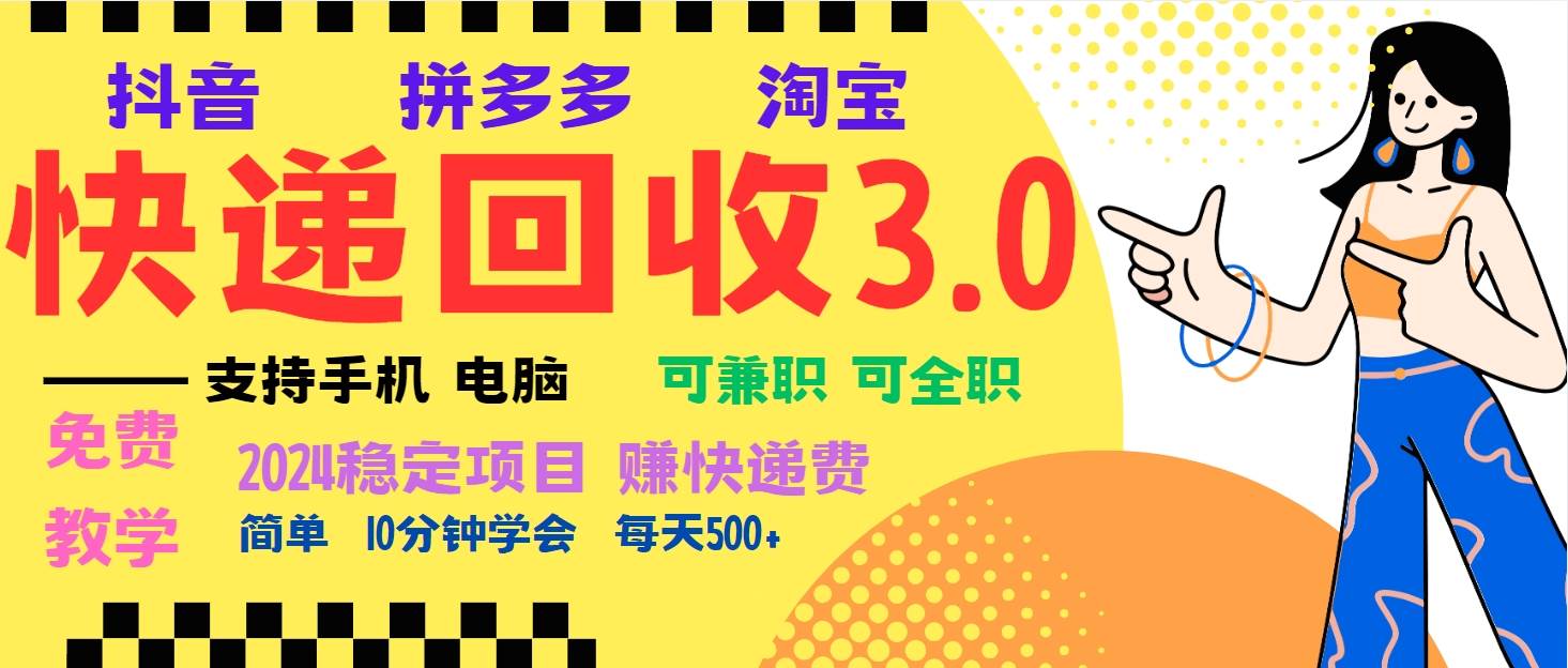 （13360期）暴莉快递回收项目，多重收益玩法，新手小白也能月入5000+！可无...