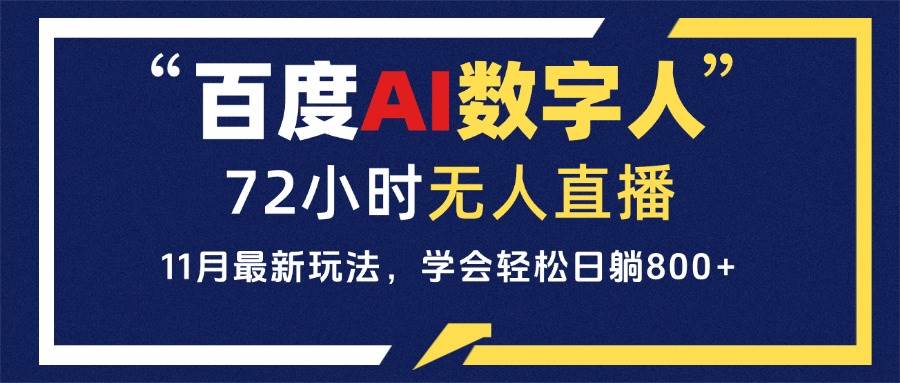 （13403期）百度AI数字人直播，24小时无人值守，小白易上手，每天轻松躺挣800+