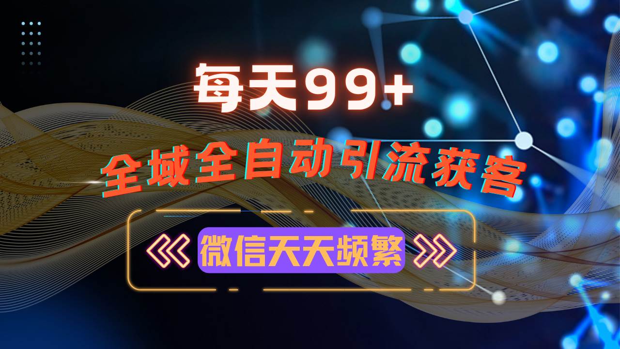 （13536期）12月最新，全域多平台引流私域打法，小红书，视频号，抖音全自动引流获...