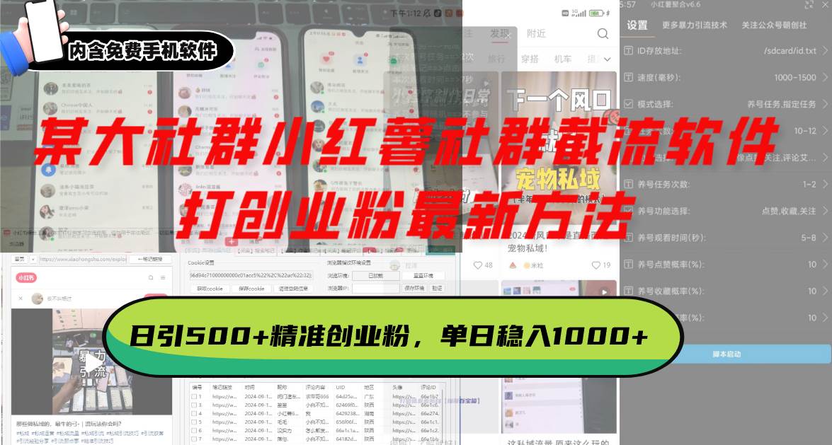 （13539期）某大社群小红薯社群截流软件，打创业粉最新方法 日引500+创业，粉单日...