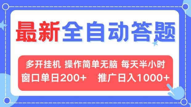 （13605期）最新全自动答题项目，多开挂G简单无脑，窗口日入200+，推广日入1k+，...