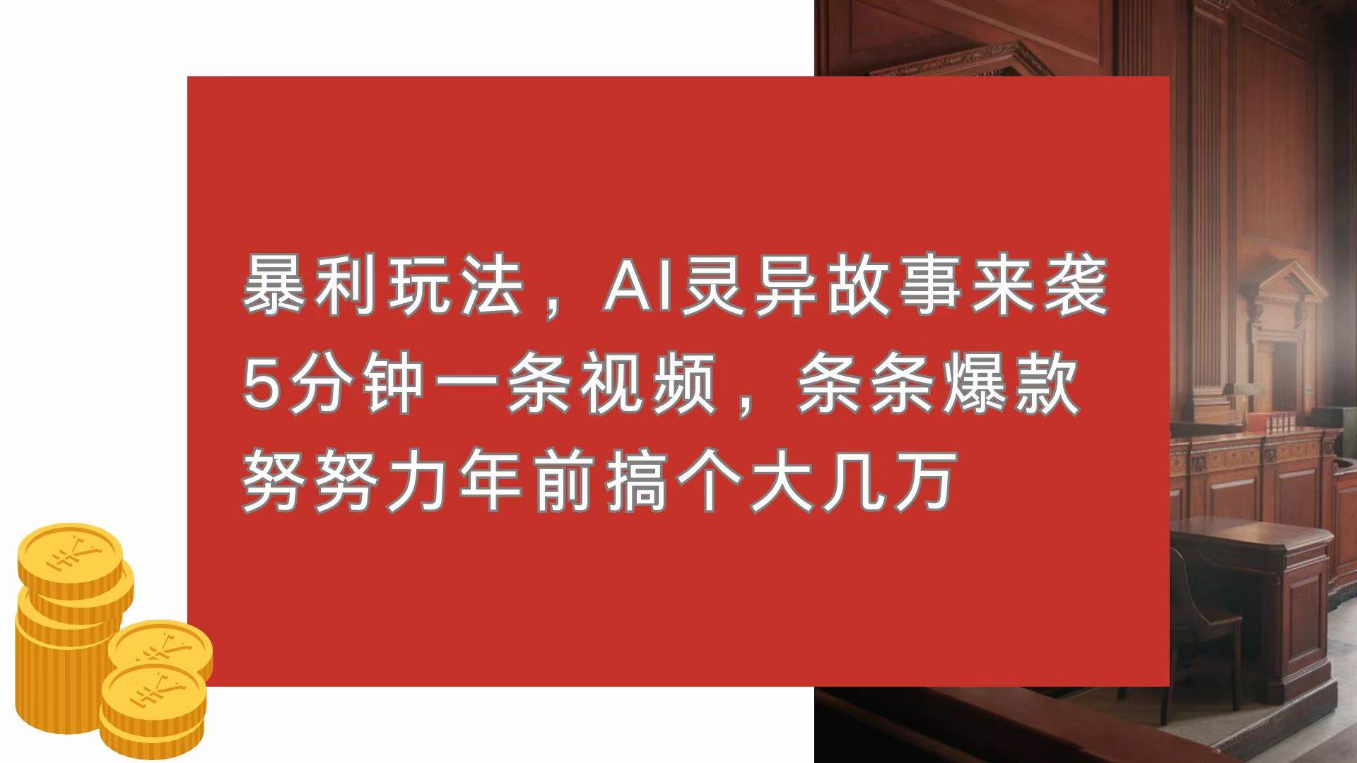 （13612期）暴莉玩法，AI灵异故事来袭，5分钟1条视频，条条爆款 努努力年前搞个大几万