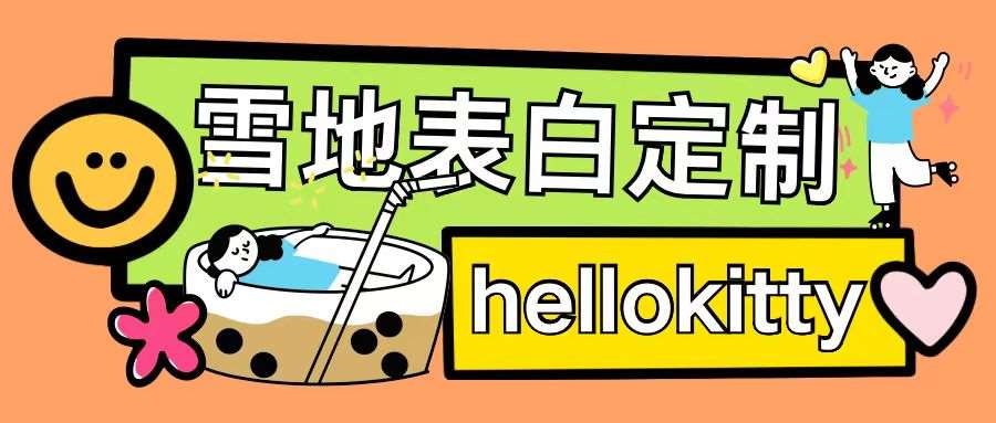 最新爆栗0成本雪地写字定制玩法单日收益200+执行力够用月入过w