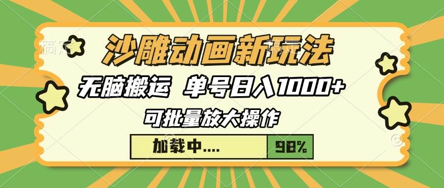 （13799期）沙雕动画新玩法，无脑搬运，操作简单，三天快速起号，单号日入1000+