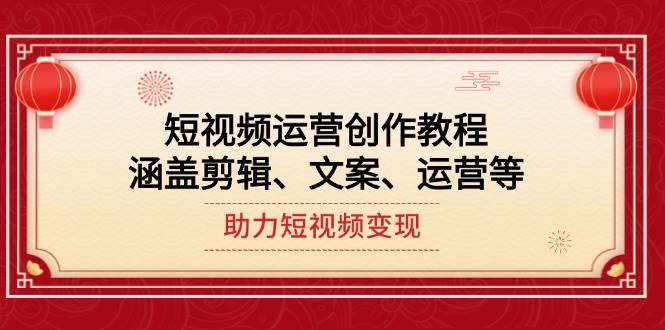 短视频运营创作教程