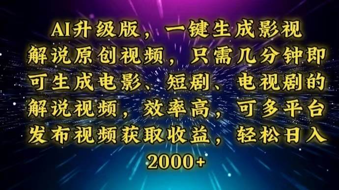 （13978期）AI升级版，一键生成影视解说原创视频，只需几分钟即可生成电视剧的解说...