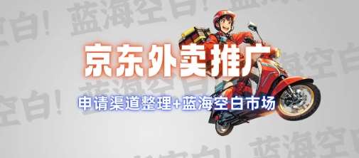 京东外卖推广项目流程图