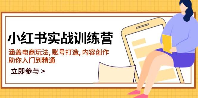 （14120期）小红书实战训练营，涵盖电商玩法, 账号打造, 内容创作, 助你入门到精通