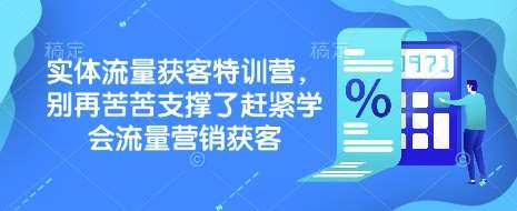 实体流量获客特训营