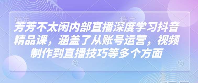 芳芳不太闲抖音直播课程封面